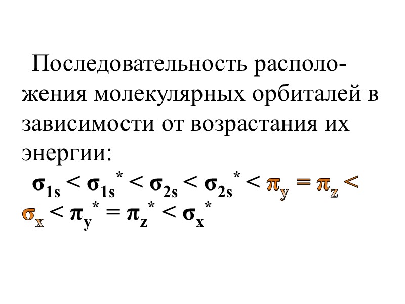 Последовательность располо-жения молекулярных орбиталей в зависимости от возрастания их энергии: σ1s < σ1s* <